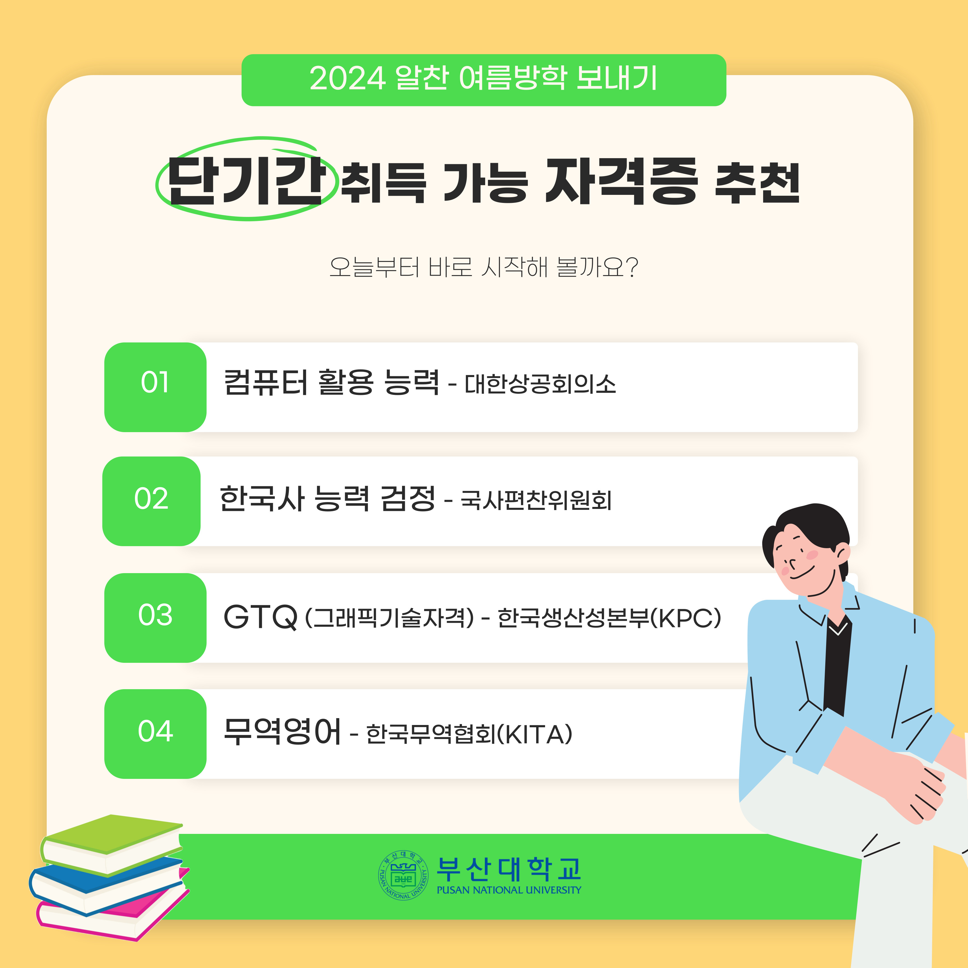 '[PNU_대학생활] 여름방학에 따기 좋은 자격증 추천!' 첨부파일 이미지, 상세내용은 아래내용 참고