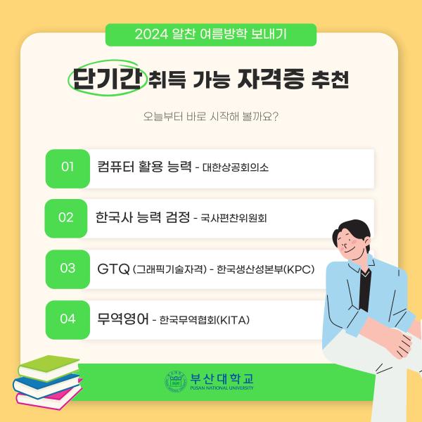 '[PNU_대학생활] 여름방학에 따기 좋은 자격증 추천!'