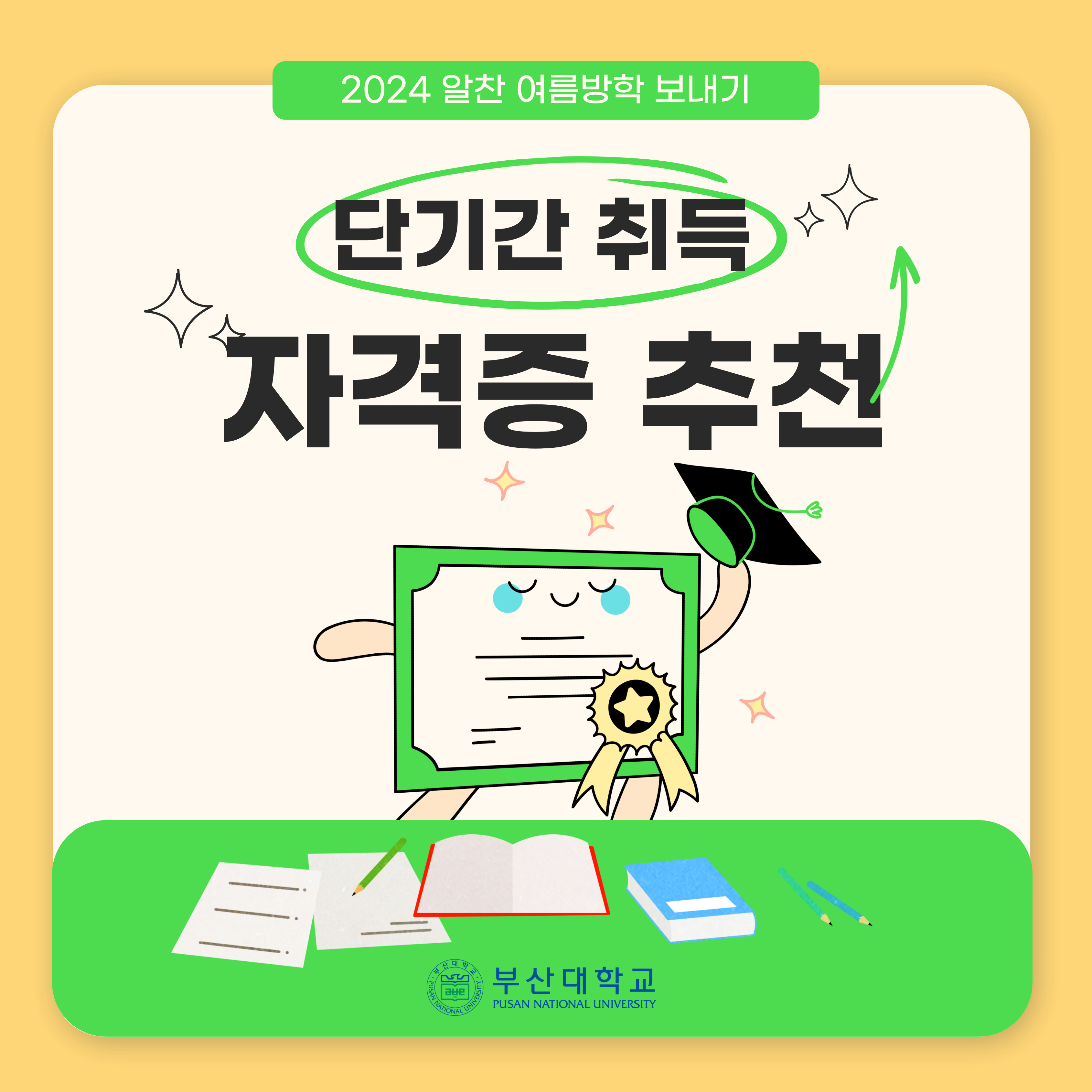 '[PNU_대학생활] 여름방학에 따기 좋은 자격증 추천!' 