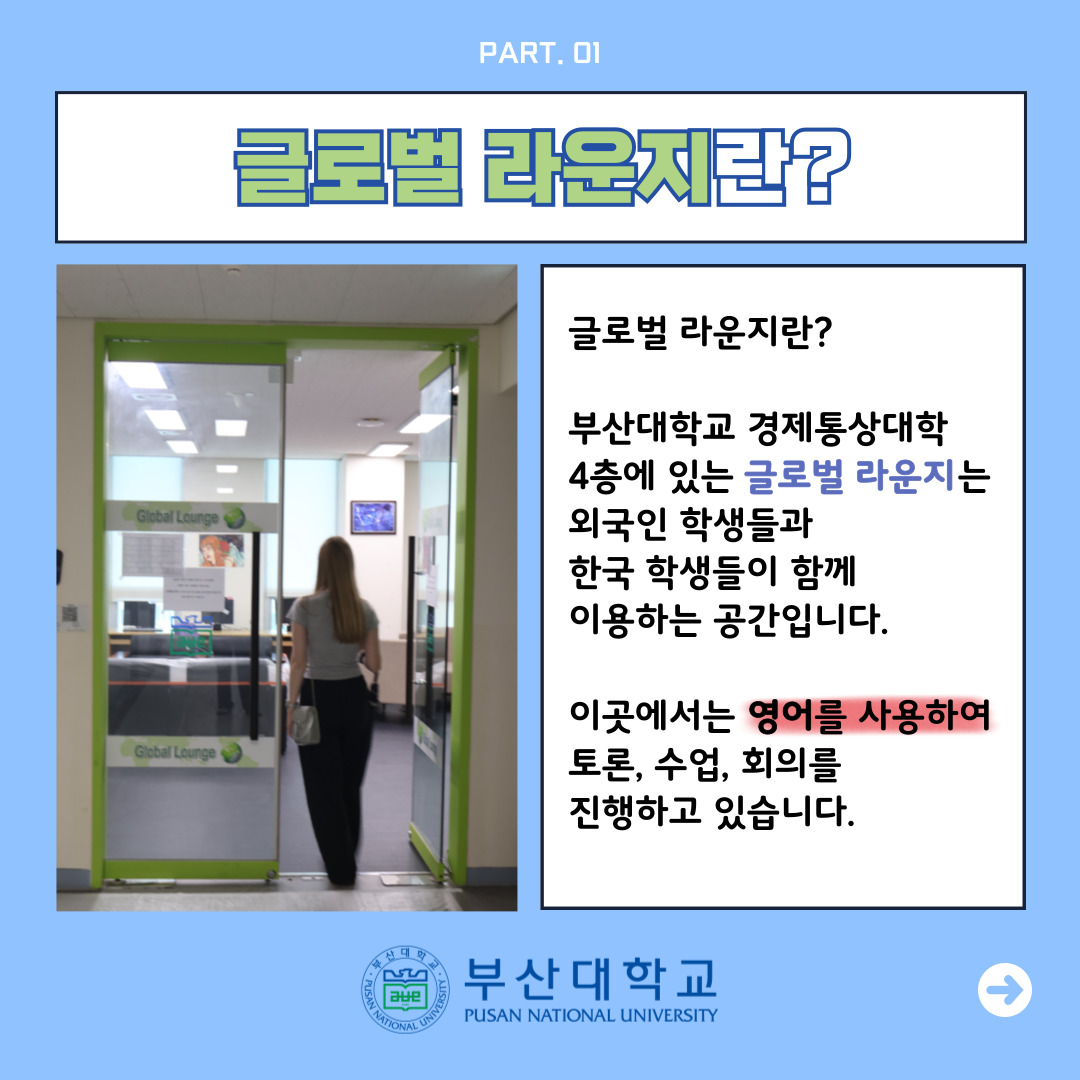 '[PNU_대학생활] 글로벌 라운지를 소개합니다' 첨부파일 이미지, 상세내용은 아래내용 참고