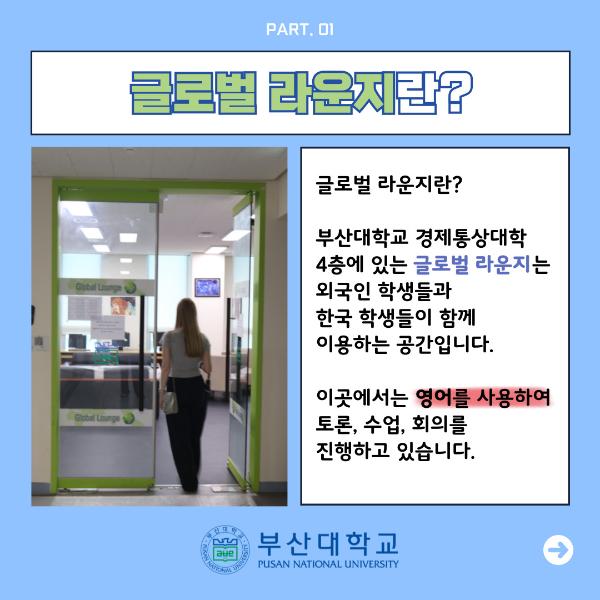 '[PNU_대학생활] 글로벌 라운지를 소개합니다'