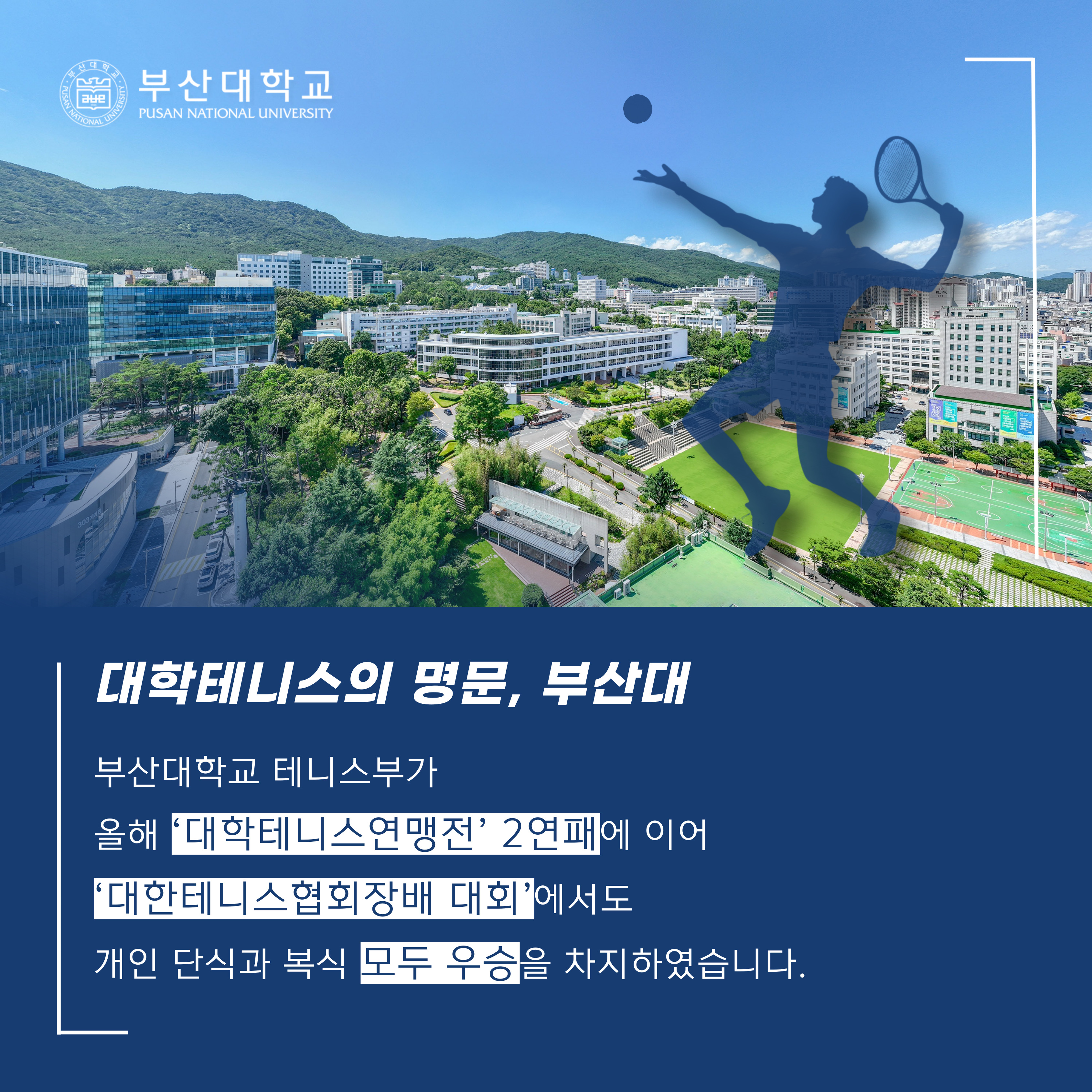 '[PNU_NEWS] 부산대 테니스부 연맹전 2연패 및 협회장배 단식 복식' 첨부파일 이미지, 상세내용은 아래내용 참고