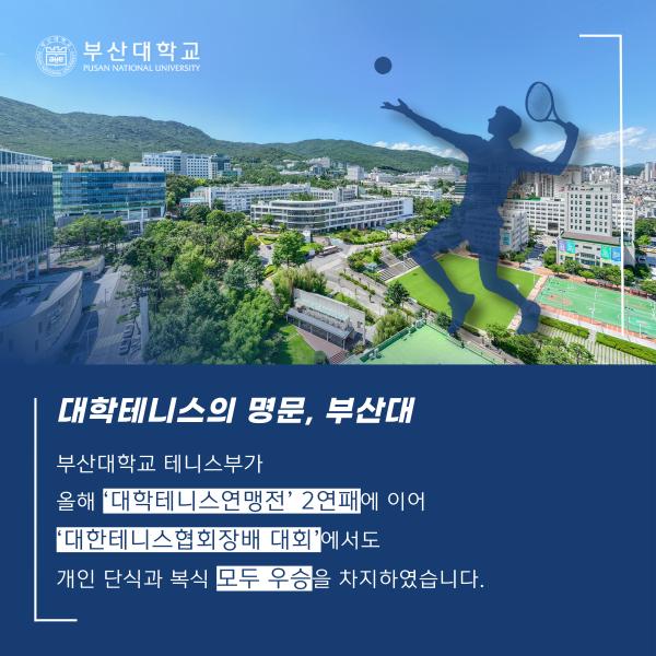 '[PNU_NEWS] 부산대 테니스부 연맹전 2연패 및 협회장배 단식 복식'