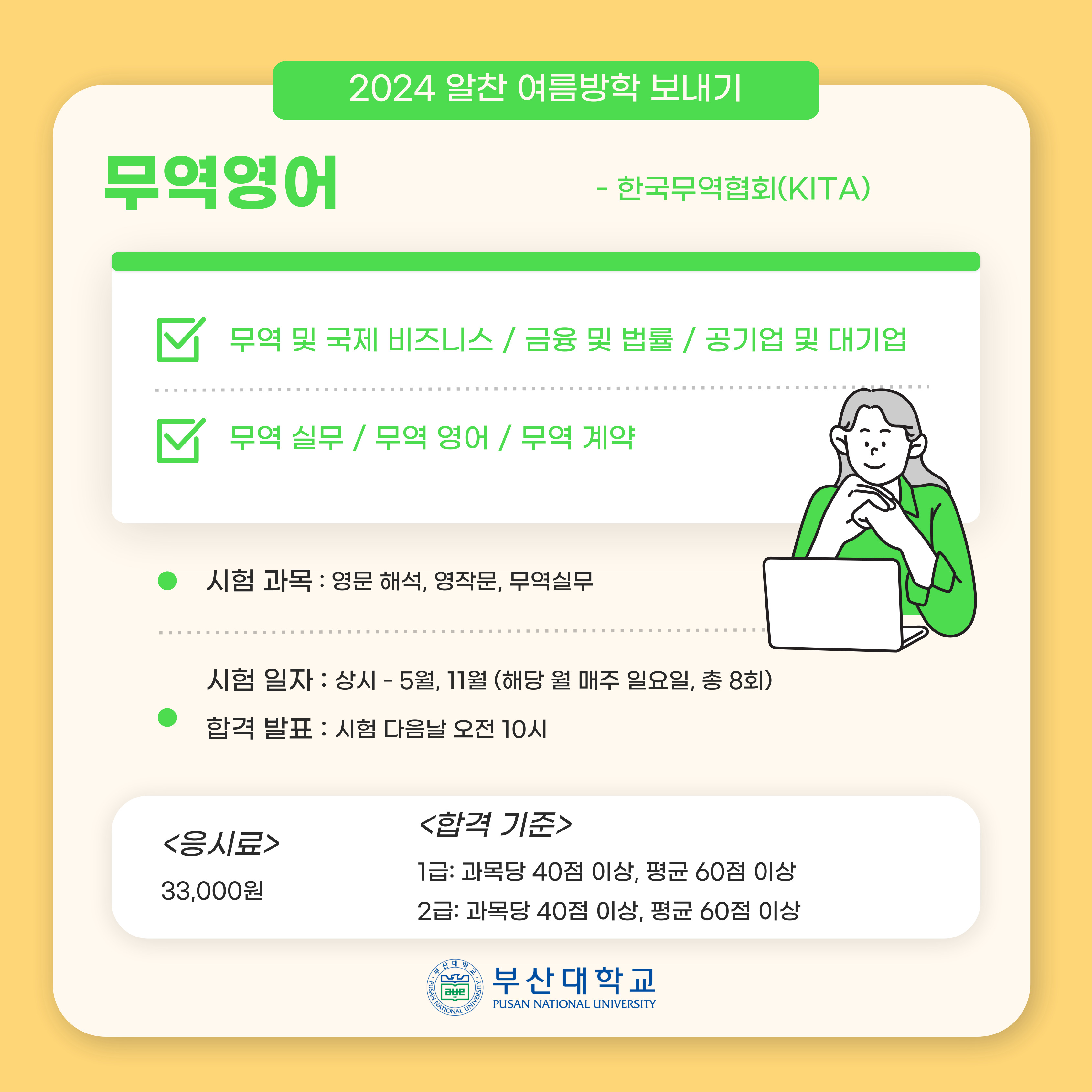 '[PNU_대학생활] 여름방학에 따기 좋은 자격증 추천!' 첨부파일 이미지, 상세내용은 아래내용 참고