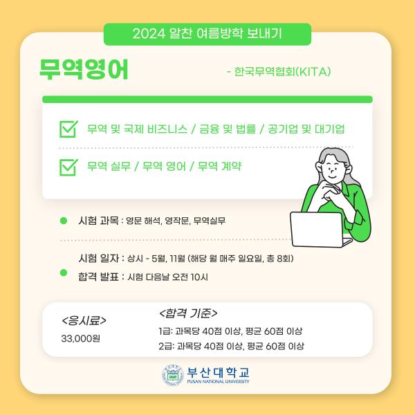 '[PNU_대학생활] 여름방학에 따기 좋은 자격증 추천!'