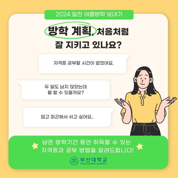 '[PNU_대학생활] 여름방학에 따기 좋은 자격증 추천!'