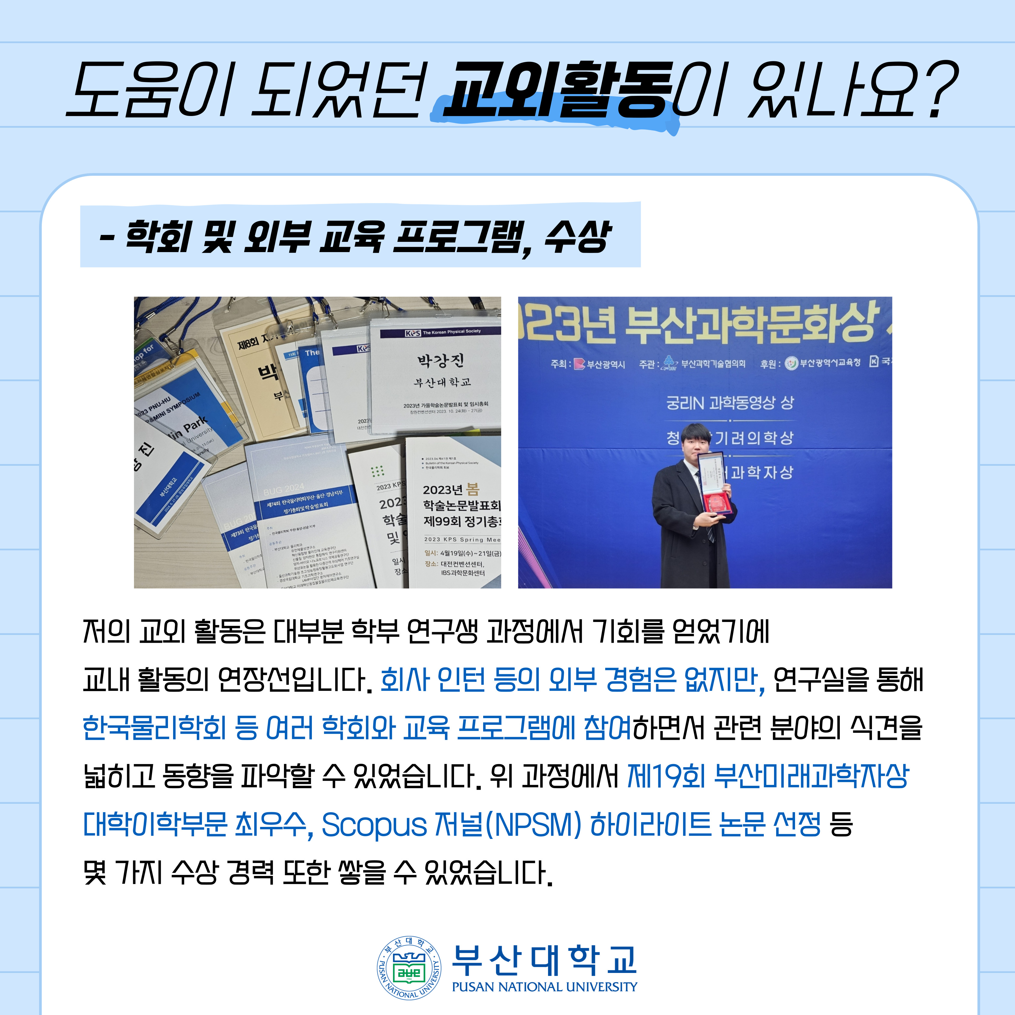 '[PNU_ZOOM_IN] 삼성디스플레이 합격수기-물리학과 18학번 박강진' 첨부파일 이미지, 상세내용은 아래내용 참고