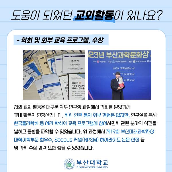 '[PNU_ZOOM_IN] 삼성디스플레이 합격수기-물리학과 18학번 박강진'