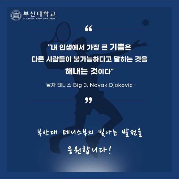 '[PNU_NEWS] 부산대 테니스부 연맹전 2연패 및 협회장배 단식 복식'