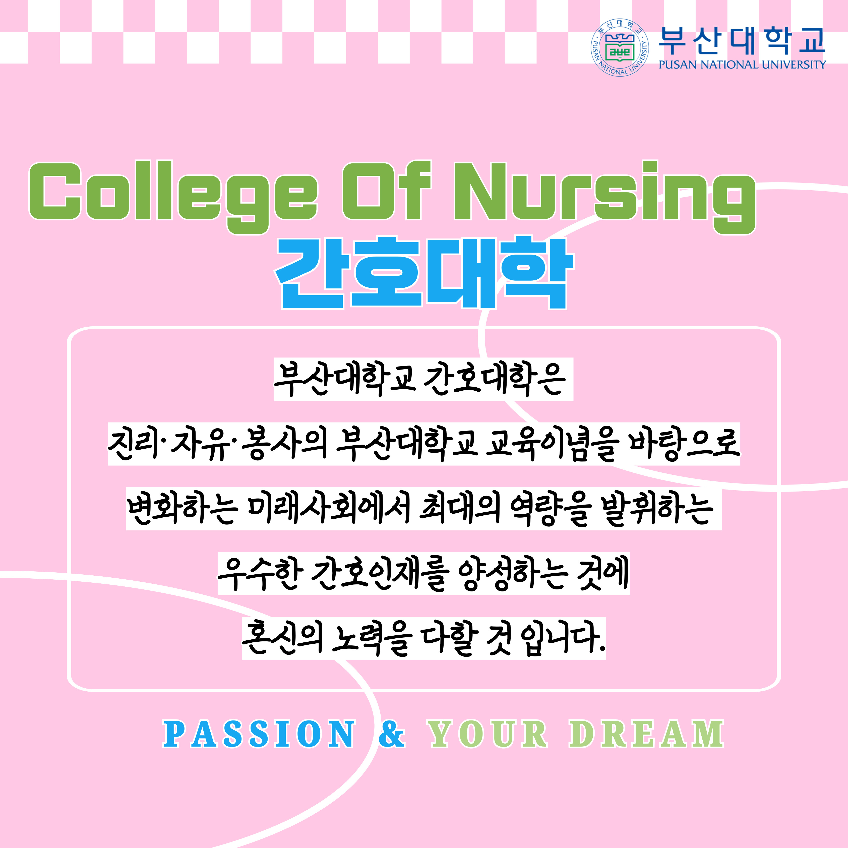 '[PNU_대학생활] 간호대학 소개' 첨부파일 이미지, 상세내용은 아래내용 참고