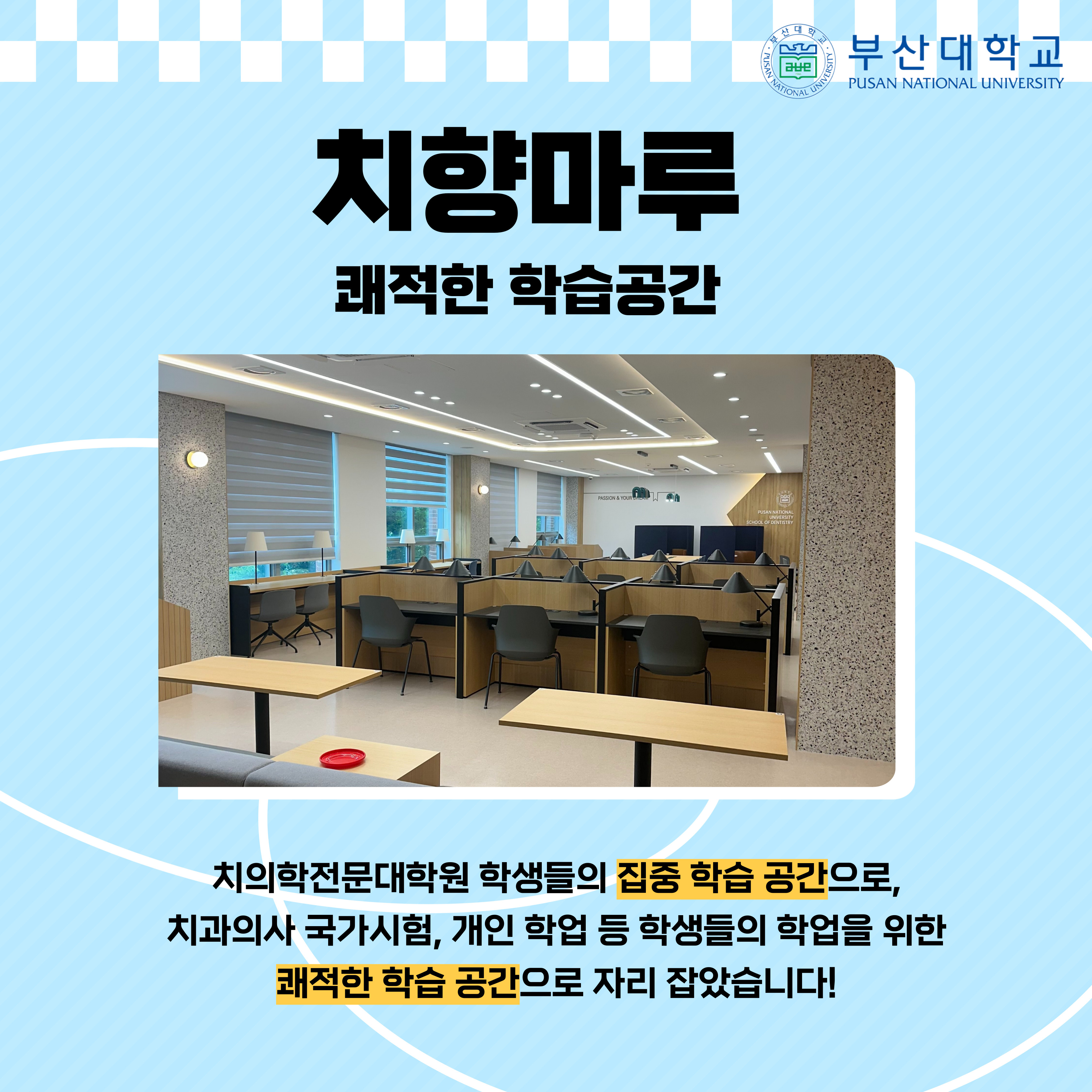 '[PNU_대학생활] 치의학전문대학원 소개' 첨부파일 이미지, 상세내용은 아래내용 참고