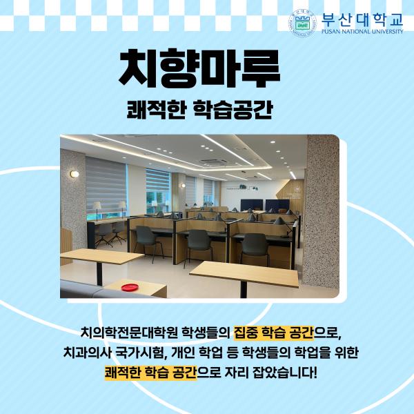 '[PNU_대학생활] 치의학전문대학원 소개'