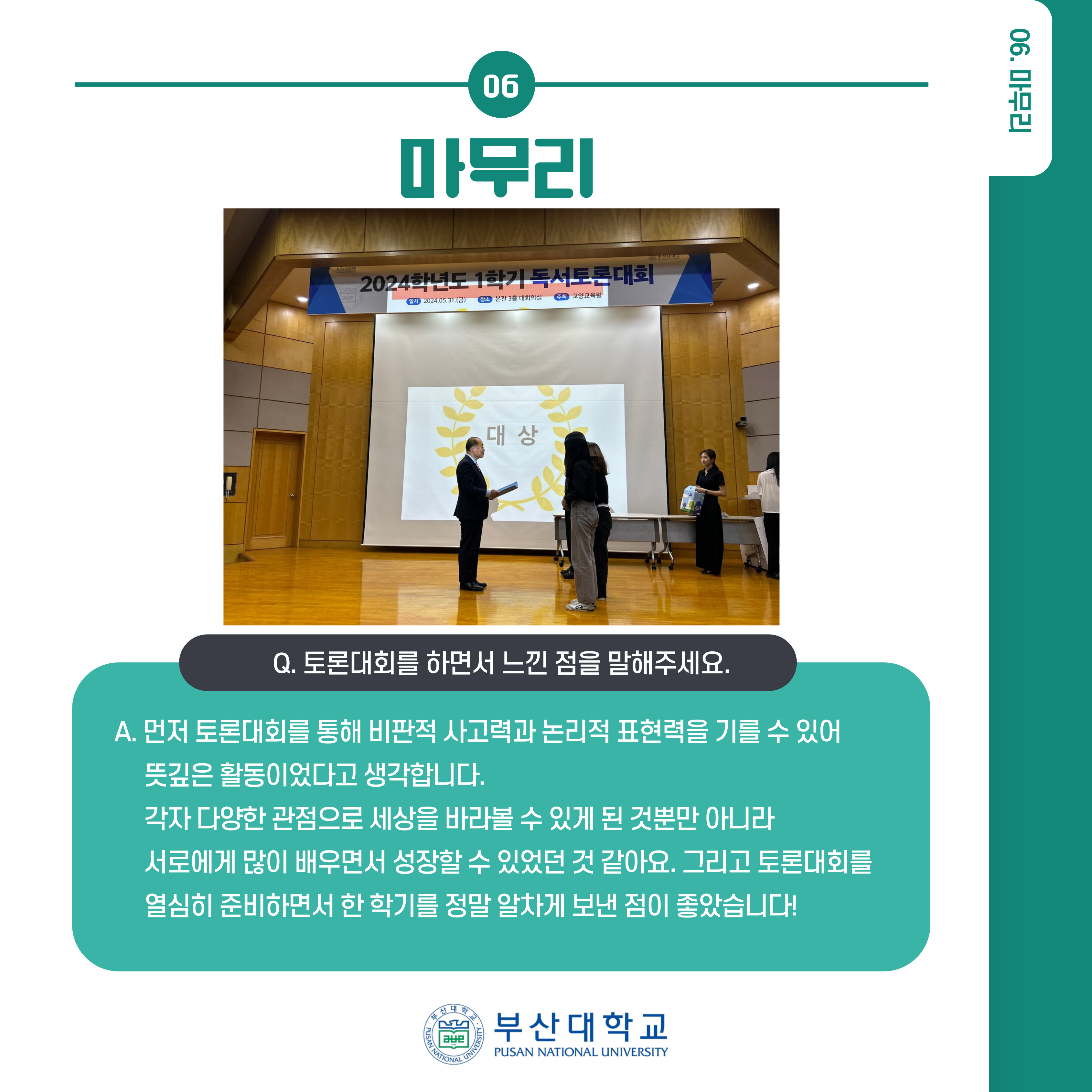 '[PNU_ZOOM_IN] 2024학년도 1학기 독서 토론대회 대상팀 인터뷰' 첨부파일 이미지, 상세내용은 아래내용 참고