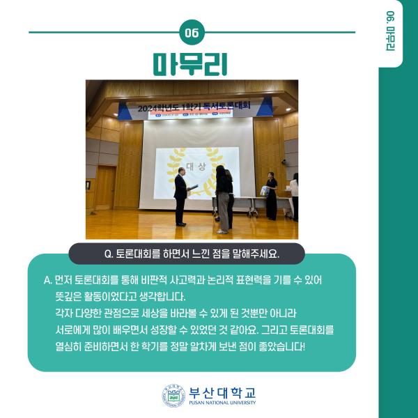 '[PNU_ZOOM_IN] 2024학년도 1학기 독서 토론대회 대상팀 인터뷰'