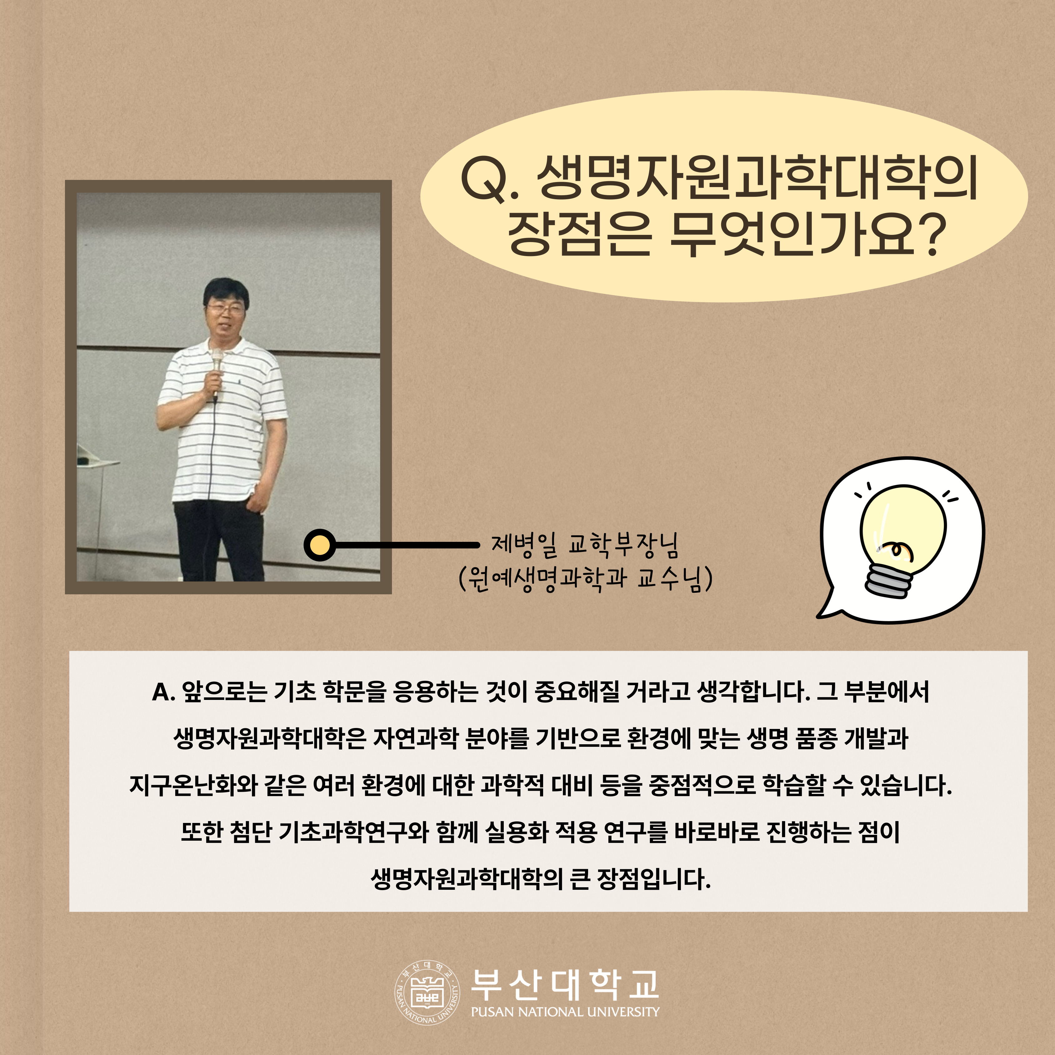 '[PNU_대학생활] 생명자원과학대학 소개' 첨부파일 이미지, 상세내용은 아래내용 참고