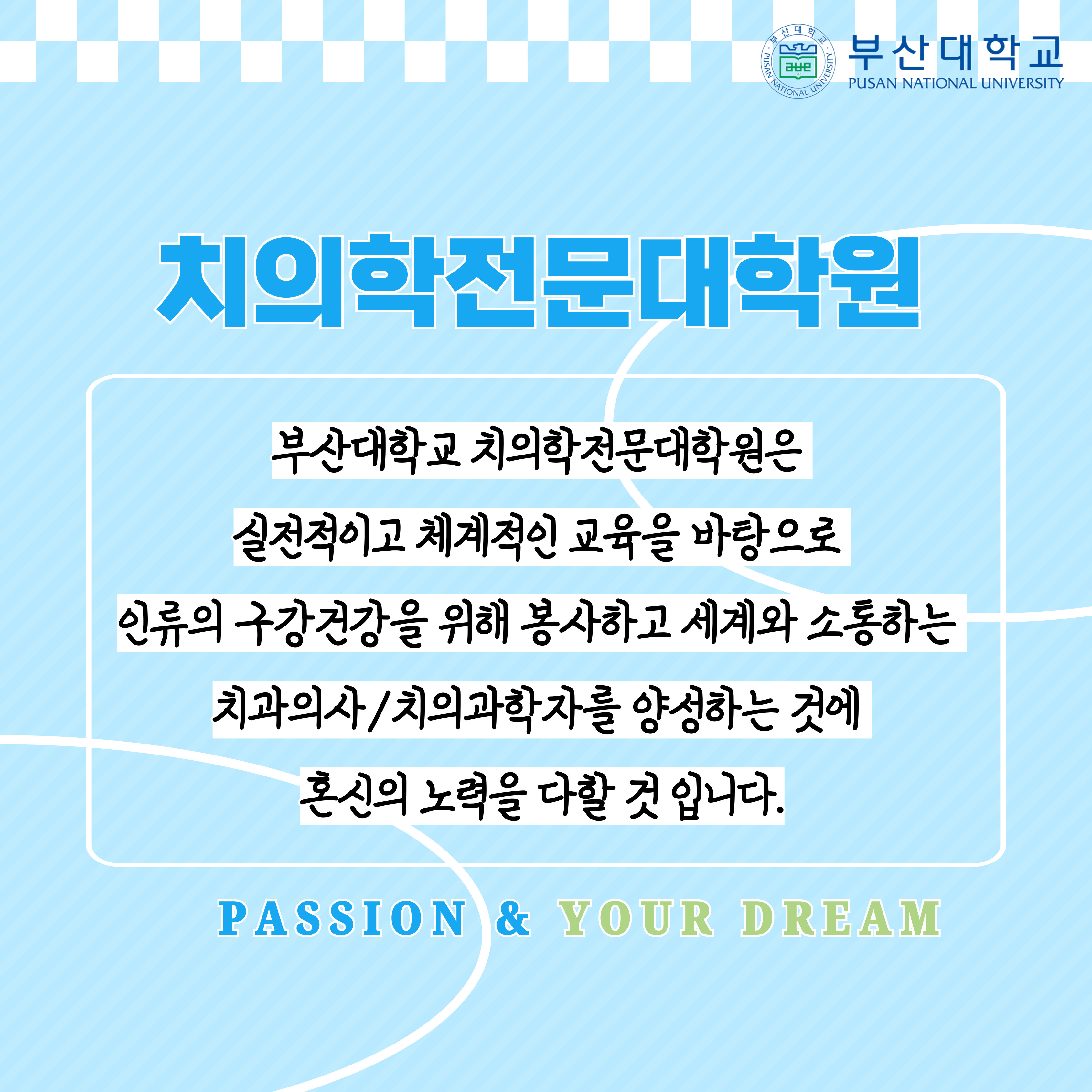 '[PNU_대학생활] 치의학전문대학원 소개' 첨부파일 이미지, 상세내용은 아래내용 참고