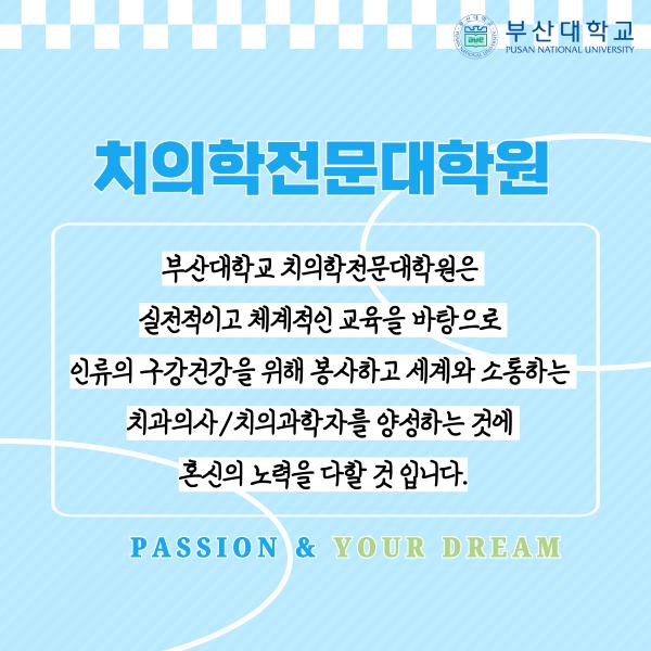 '[PNU_대학생활] 치의학전문대학원 소개'