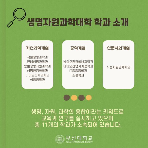 '[PNU_대학생활] 생명자원과학대학 소개'