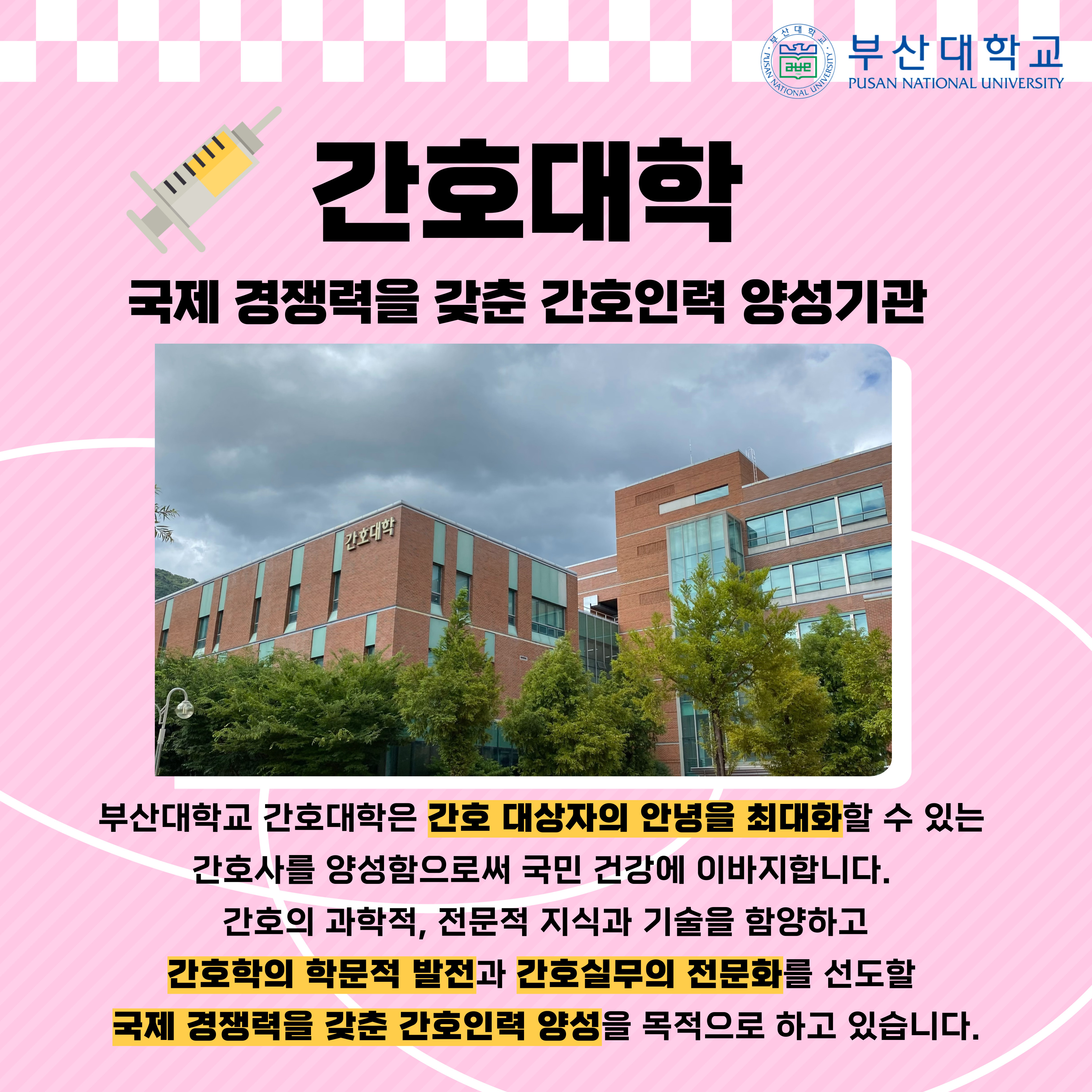 '[PNU_대학생활] 간호대학 소개' 첨부파일 이미지, 상세내용은 아래내용 참고