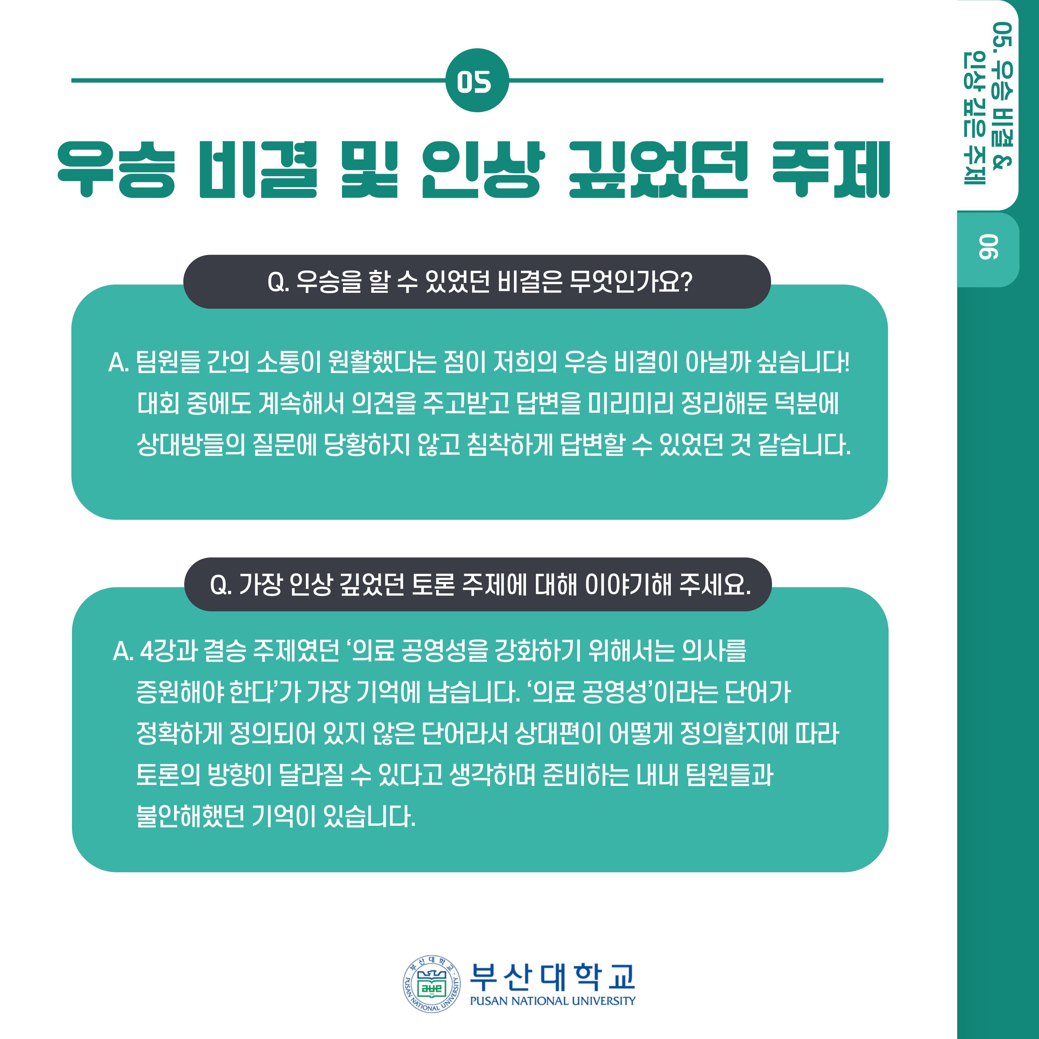 '[PNU_ZOOM_IN] 2024학년도 1학기 독서 토론대회 대상팀 인터뷰' 첨부파일 이미지, 상세내용은 아래내용 참고