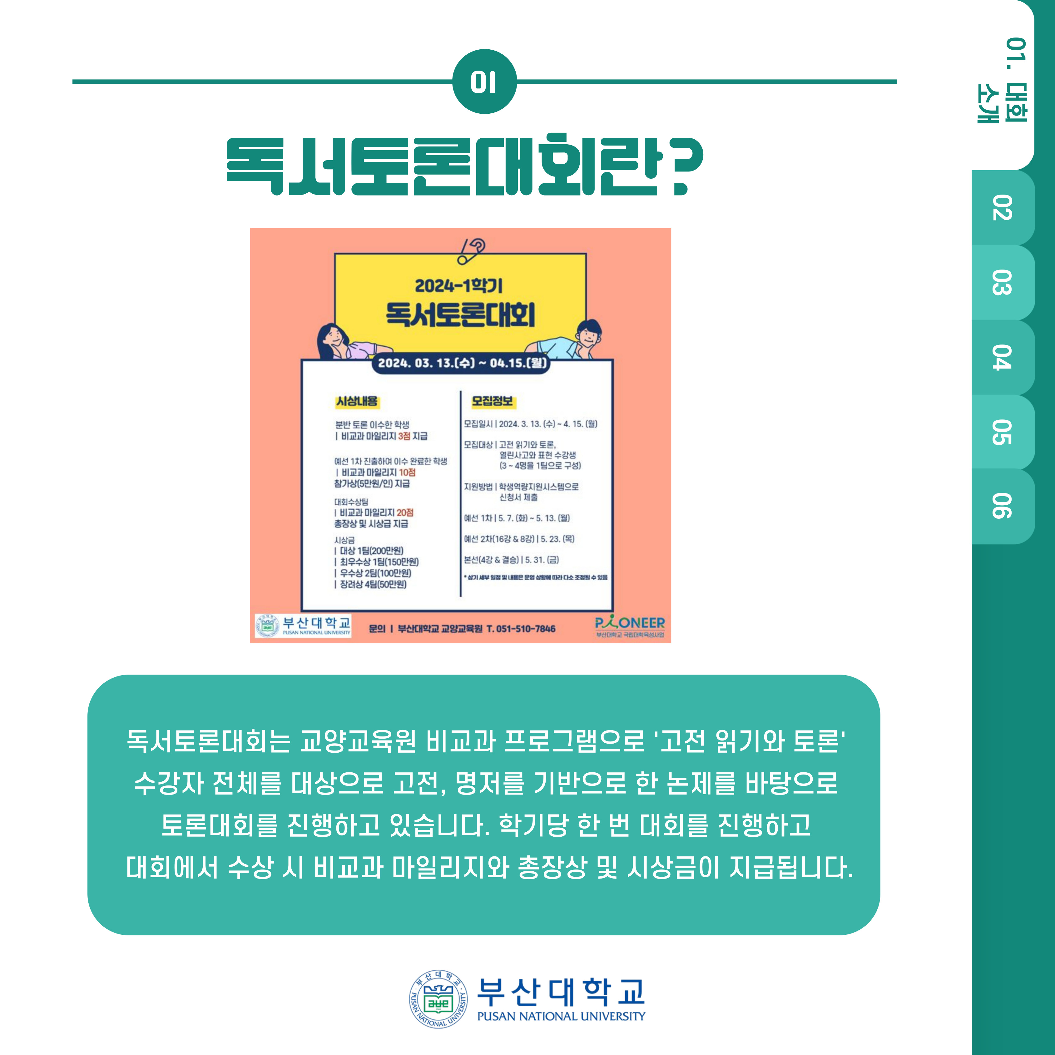 '[PNU_ZOOM_IN] 2024학년도 1학기 독서 토론대회 대상팀 인터뷰' 첨부파일 이미지, 상세내용은 아래내용 참고