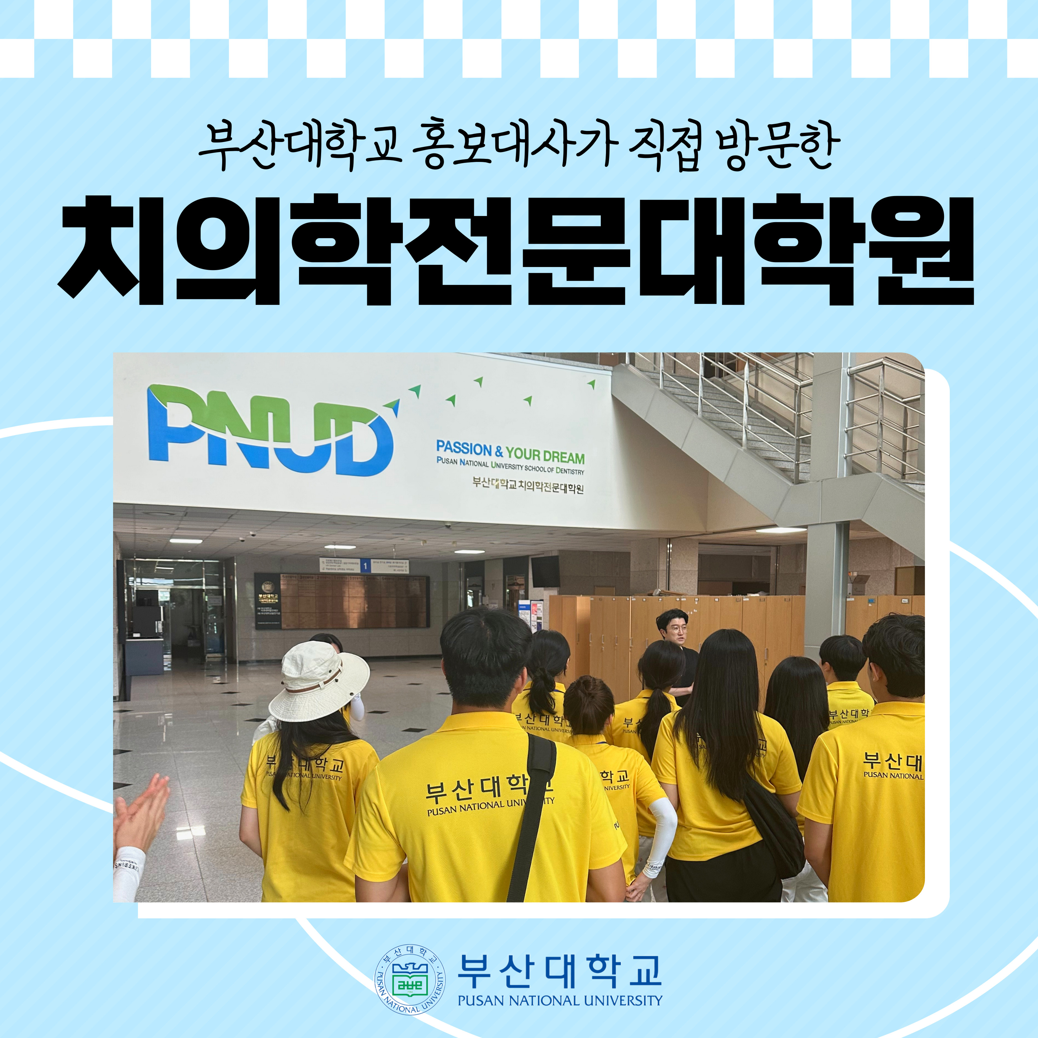 '[PNU_대학생활] 치의학전문대학원 소개' 