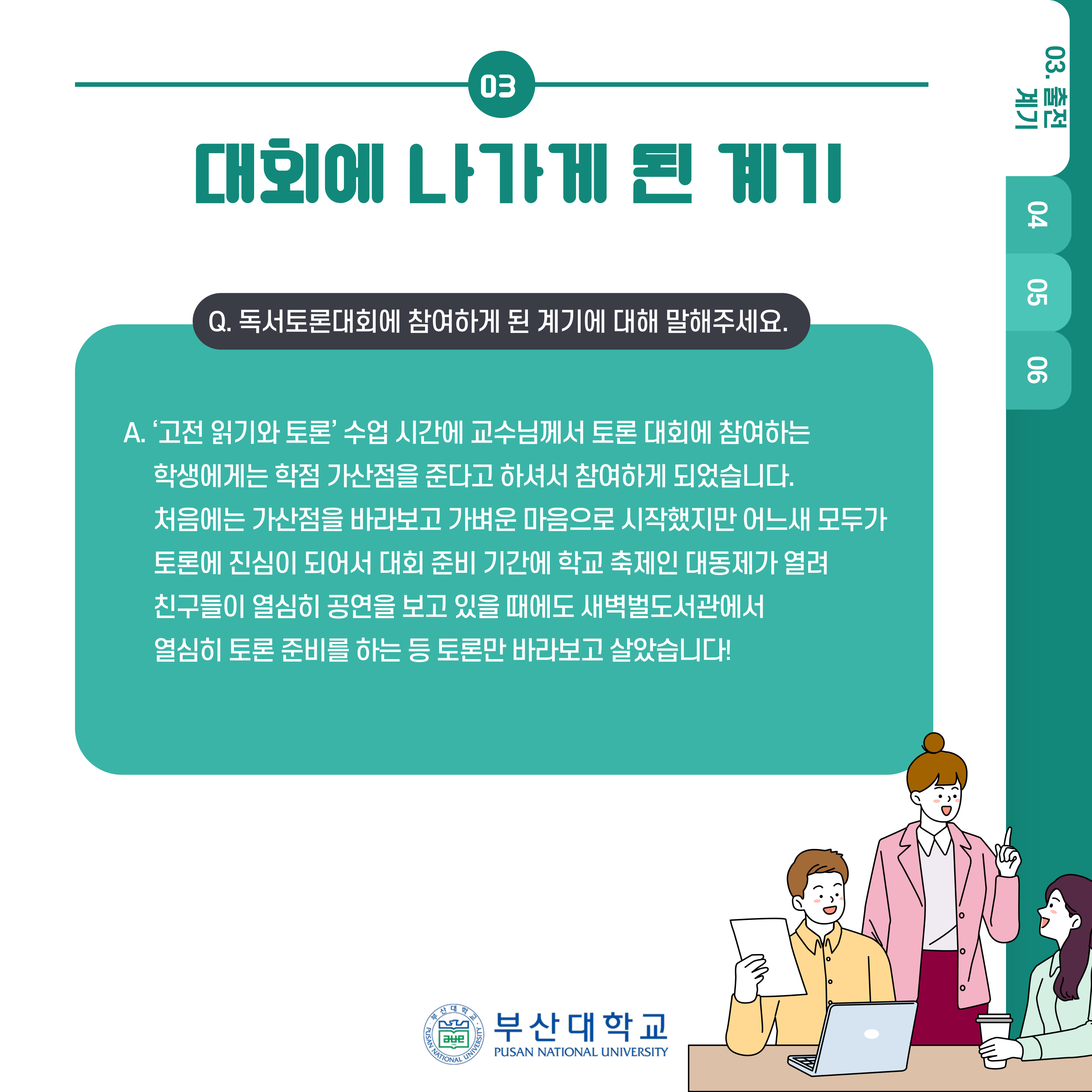 '[PNU_ZOOM_IN] 2024학년도 1학기 독서 토론대회 대상팀 인터뷰' 첨부파일 이미지, 상세내용은 아래내용 참고