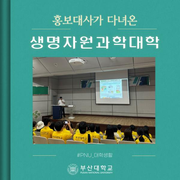 '[PNU_대학생활] 생명자원과학대학 소개'