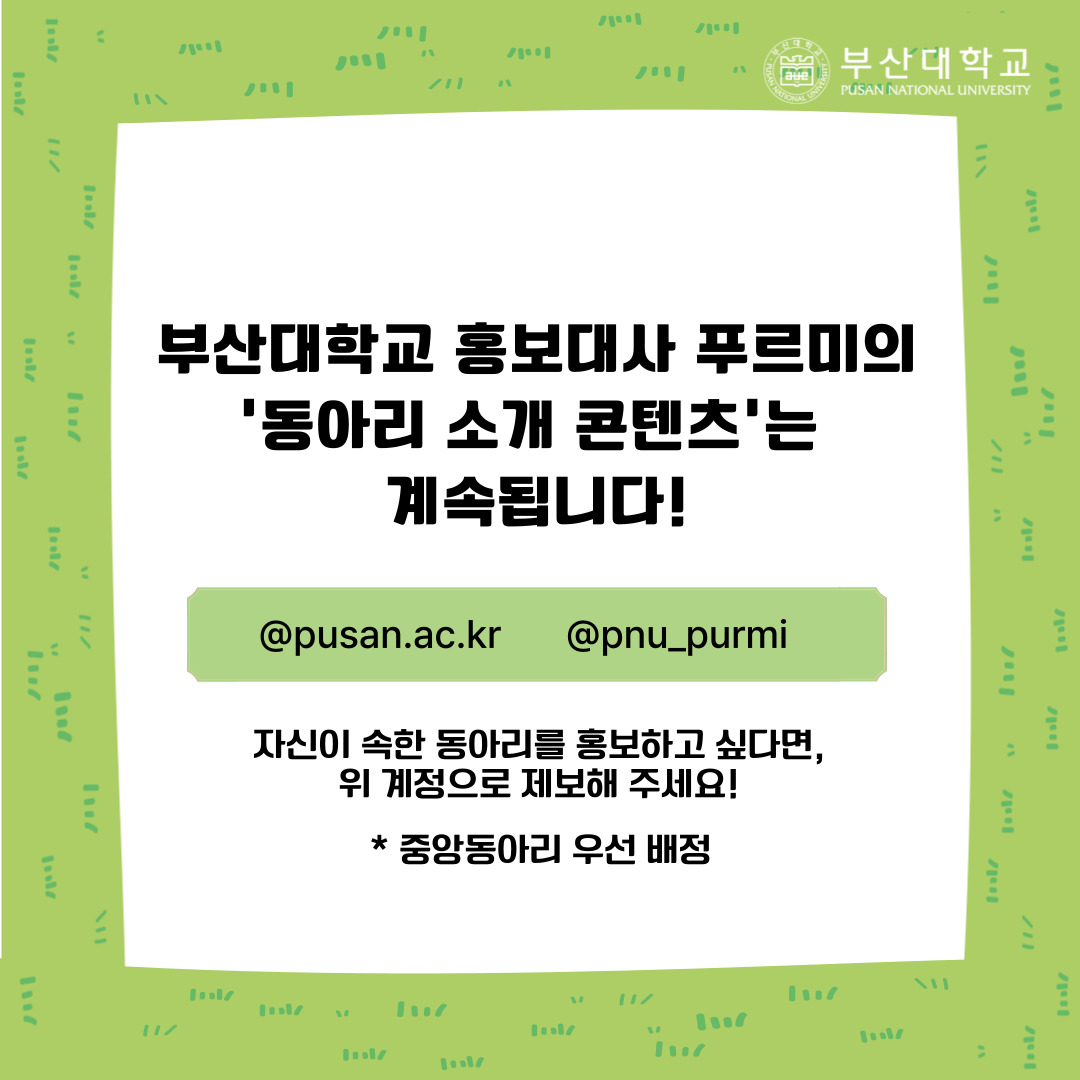 '[PNU_동아리] 사진동아리 사진예술연구회를 소개합니다!' 첨부파일 이미지, 상세내용은 아래내용 참고