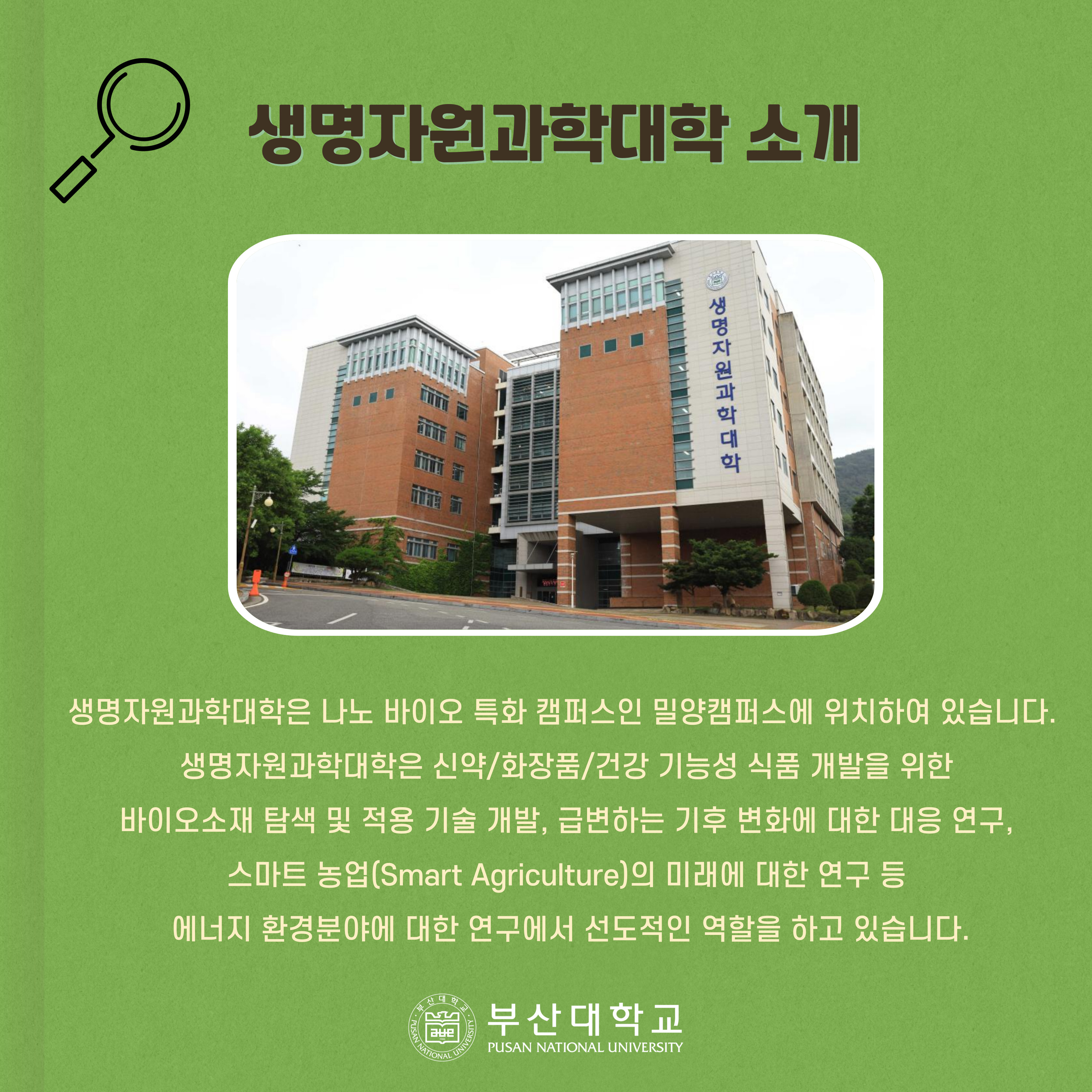 '[PNU_대학생활] 생명자원과학대학 소개' 첨부파일 이미지, 상세내용은 아래내용 참고