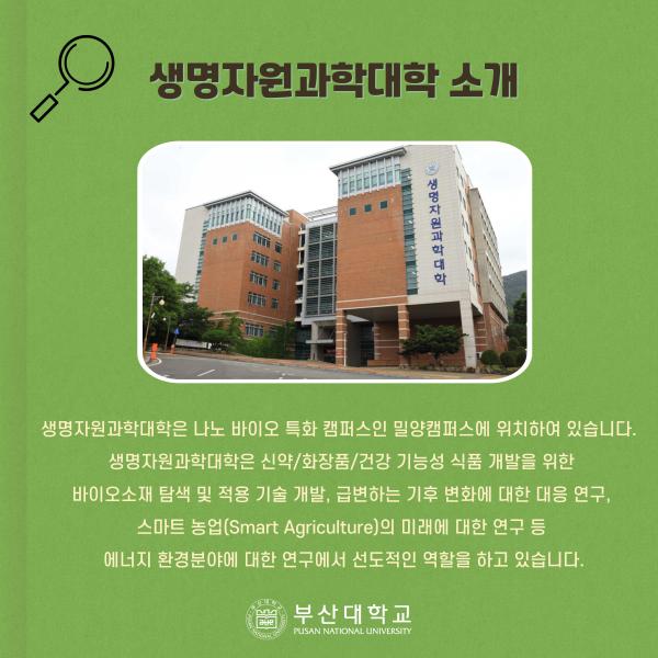 '[PNU_대학생활] 생명자원과학대학 소개'