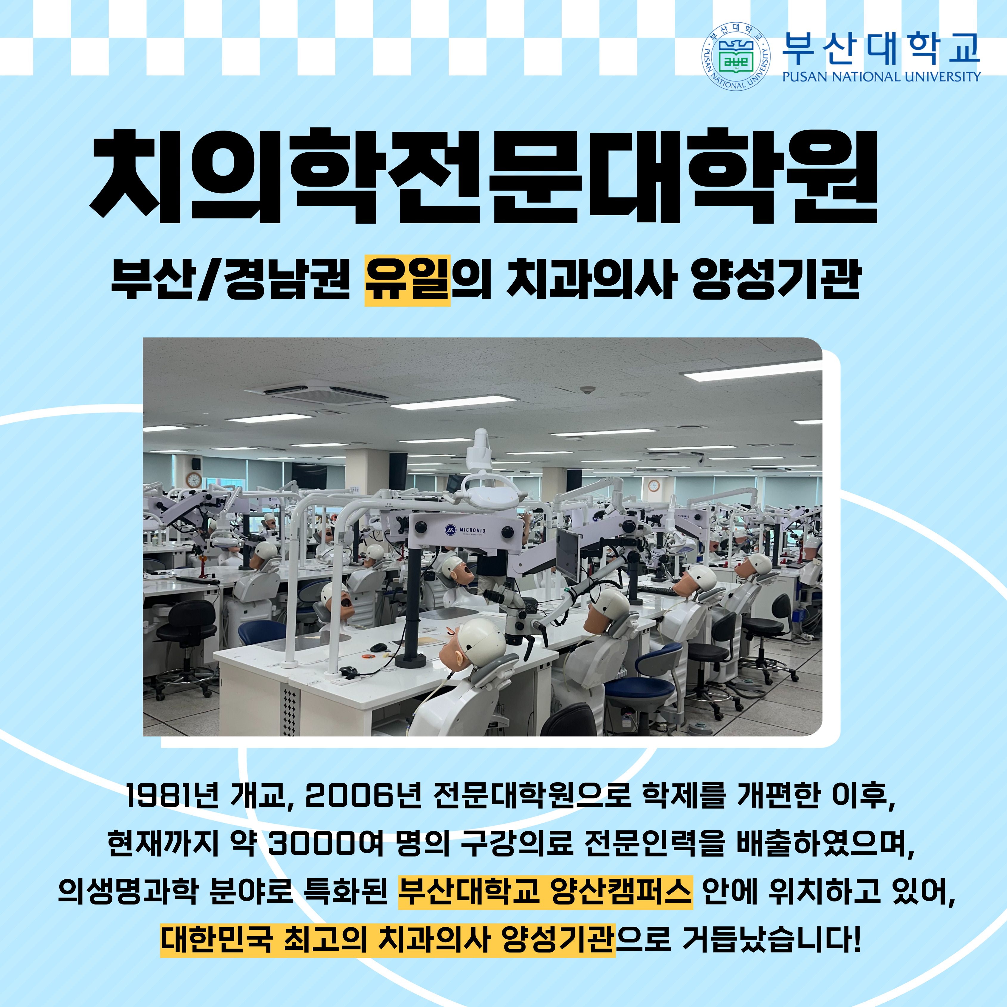 '[PNU_대학생활] 치의학전문대학원 소개' 첨부파일 이미지, 상세내용은 아래내용 참고