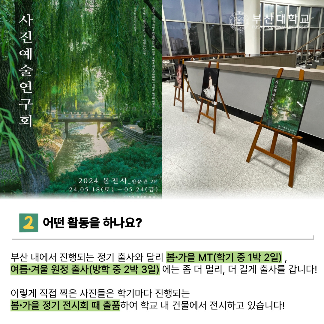 '[PNU_동아리] 사진동아리 사진예술연구회를 소개합니다!' 첨부파일 이미지, 상세내용은 아래내용 참고