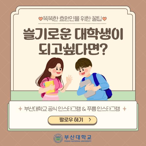 '[PNU_꿀팁] 효원인을 위한 개강 백서'