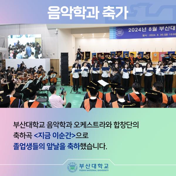 '[PNU_NEWS] 2024년 8월 부산대 학위수여식'