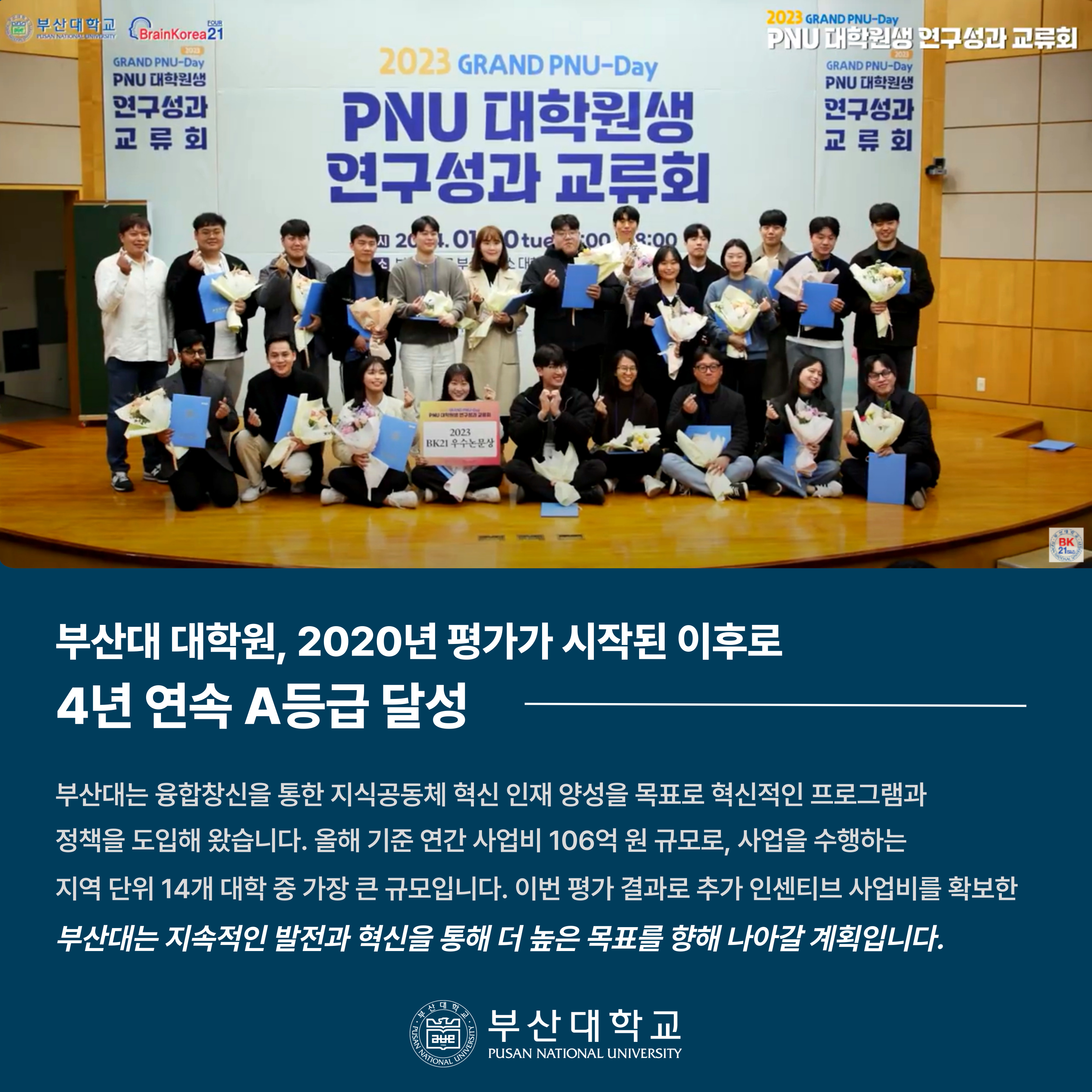 '[PNU_NEWS] 부산대 「4단계 BK21 평가」 4년 연속 최고 ‘A등급’ 획득' 첨부파일 이미지, 상세내용은 아래내용 참고