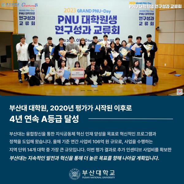 '[PNU_NEWS] 부산대 「4단계 BK21 평가」 4년 연속 최고 ‘A등급’ 획득'