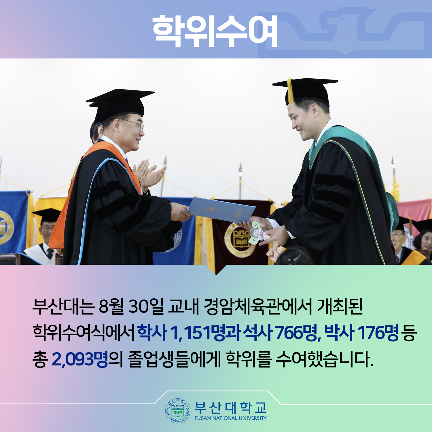 '[PNU_NEWS] 2024년 8월 부산대 학위수여식' 첨부파일 이미지, 상세내용은 아래내용 참고