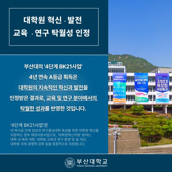 '[PNU_NEWS] 부산대 「4단계 BK21 평가」 4년 연속 최고 ‘A등급’ 획득'