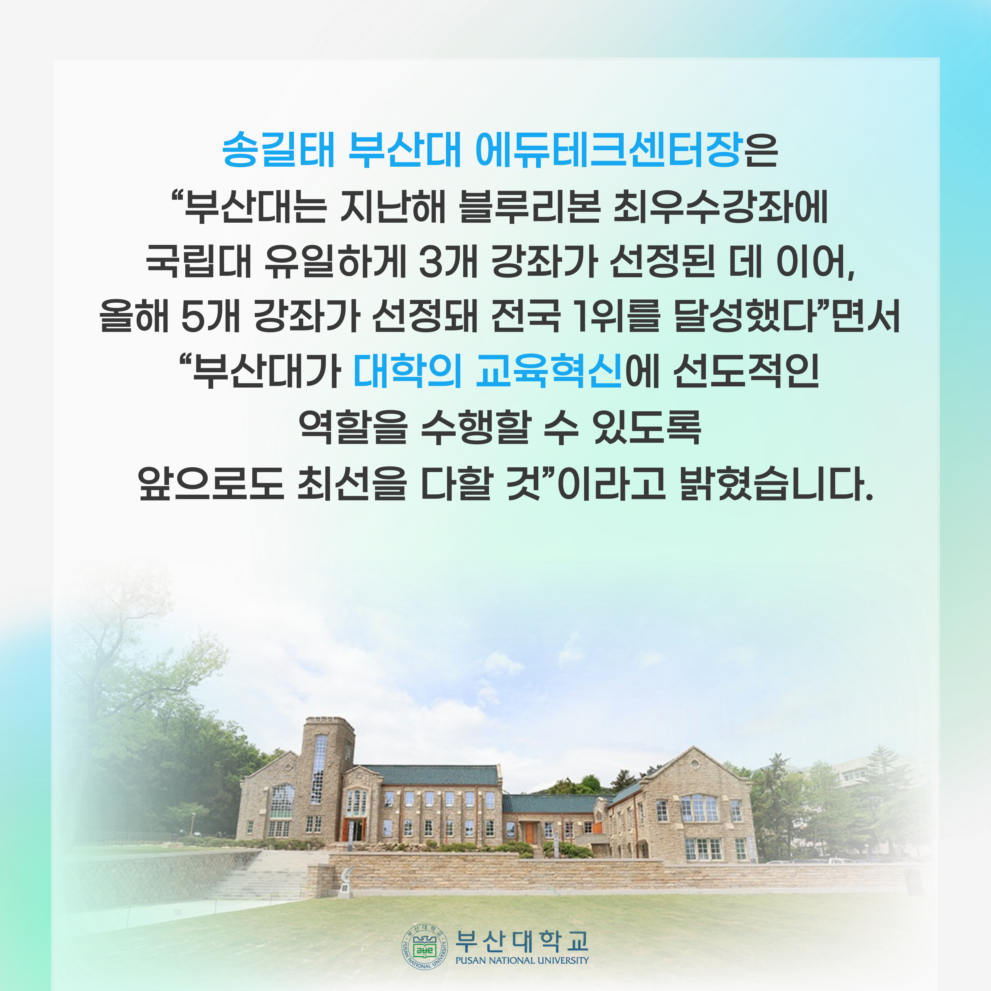 '[PNU_NEWS] 부산대, K-MOOC 블루리본 최우수강좌 전국 1위' 첨부파일 이미지, 상세내용은 아래내용 참고