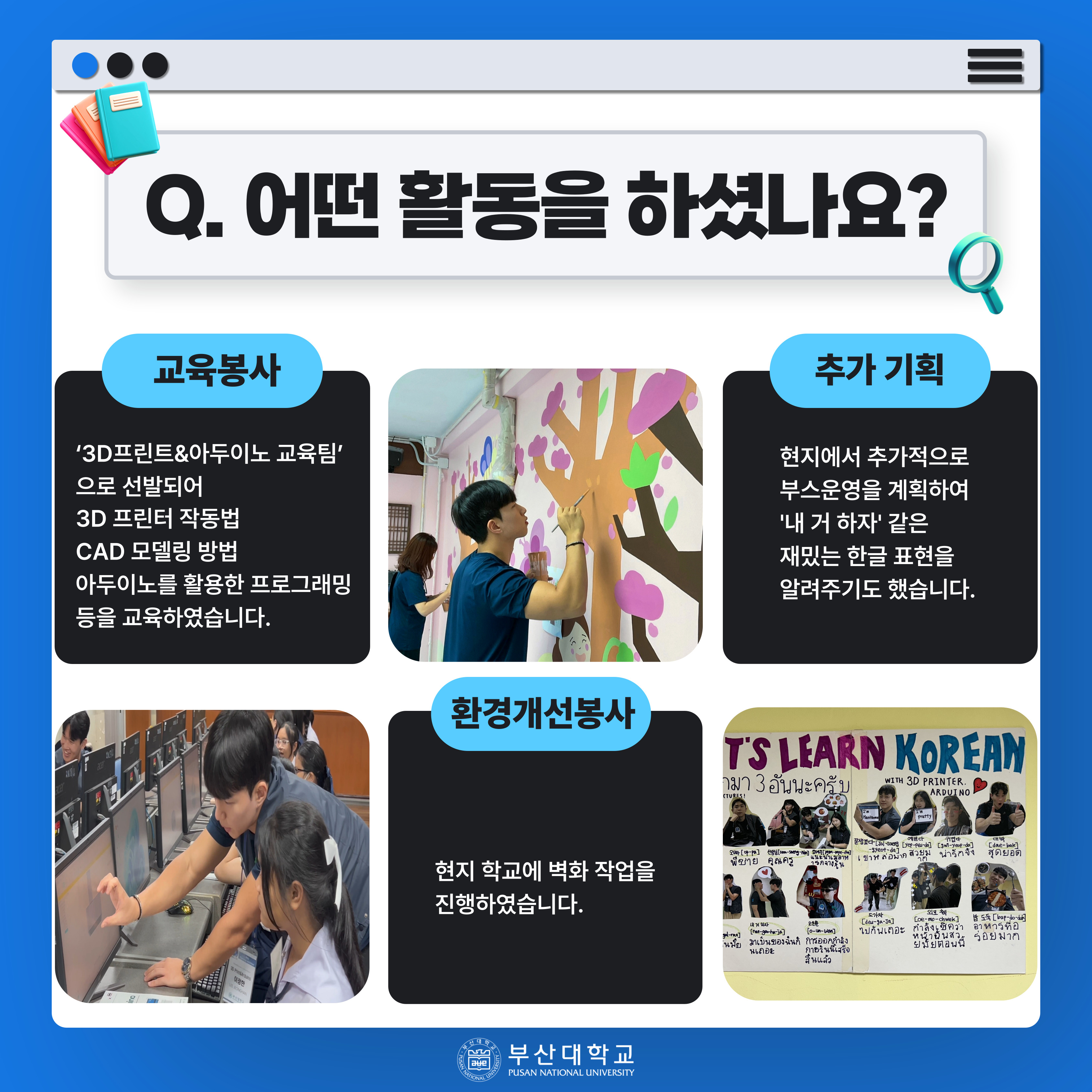 '[PNU_ZOOM_IN] 산학협력해외봉사단 학생대표에게 묻다' 첨부파일 이미지, 상세내용은 아래내용 참고