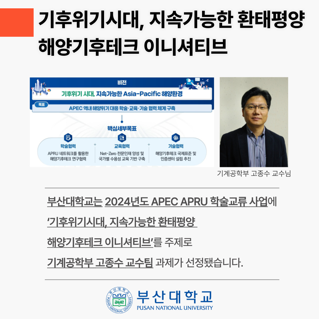 '[PNU_NEWS] 부산대, 교육부 「APEC APRU 학술교류 사업」 선정' 첨부파일 이미지, 상세내용은 아래내용 참고