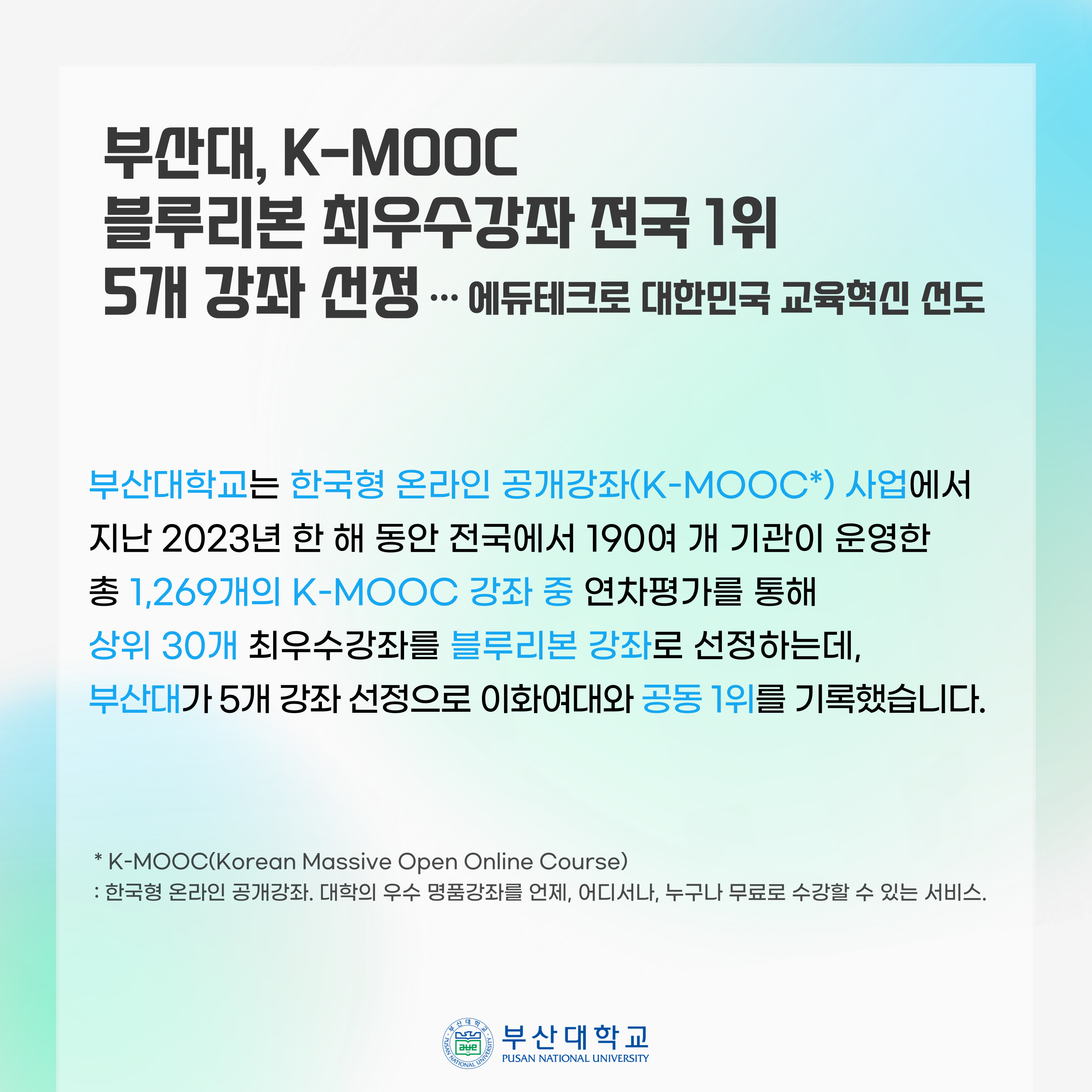 '[PNU_NEWS] 부산대, K-MOOC 블루리본 최우수강좌 전국 1위' 첨부파일 이미지, 상세내용은 아래내용 참고