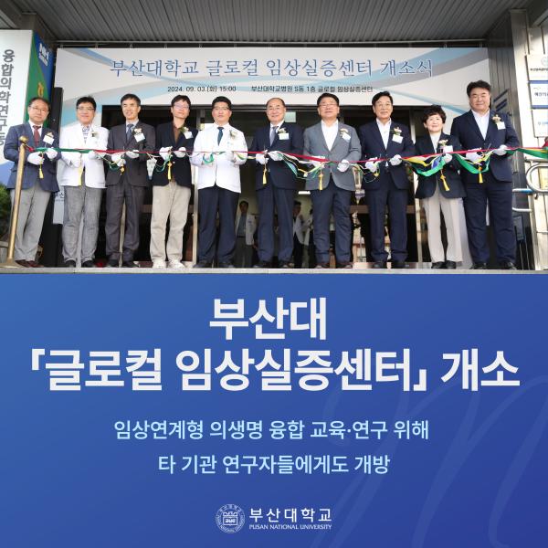 '[PNU_NEWS] 부산대 글로컬 임상실증센터'