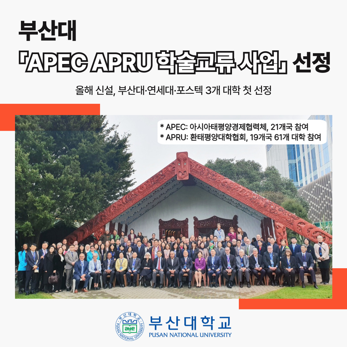 '[PNU_NEWS] 부산대, 교육부 「APEC APRU 학술교류 사업」 선정' 