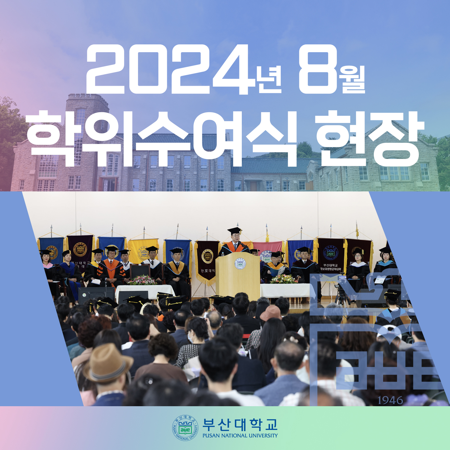 '[PNU_NEWS] 2024년 8월 부산대 학위수여식' 