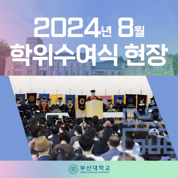 '[PNU_NEWS] 2024년 8월 부산대 학위수여식'