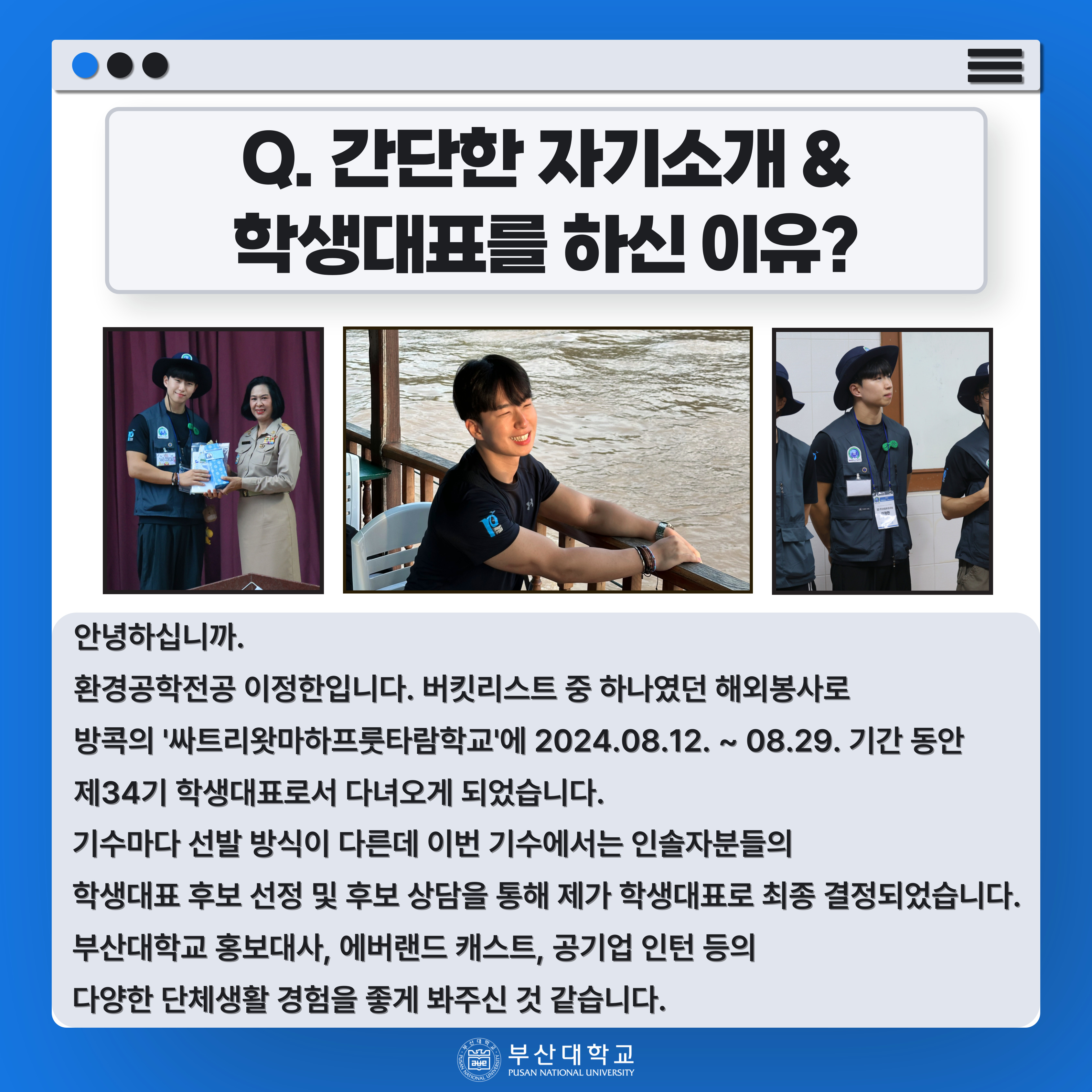 '[PNU_ZOOM_IN] 산학협력해외봉사단 학생대표에게 묻다' 첨부파일 이미지, 상세내용은 아래내용 참고