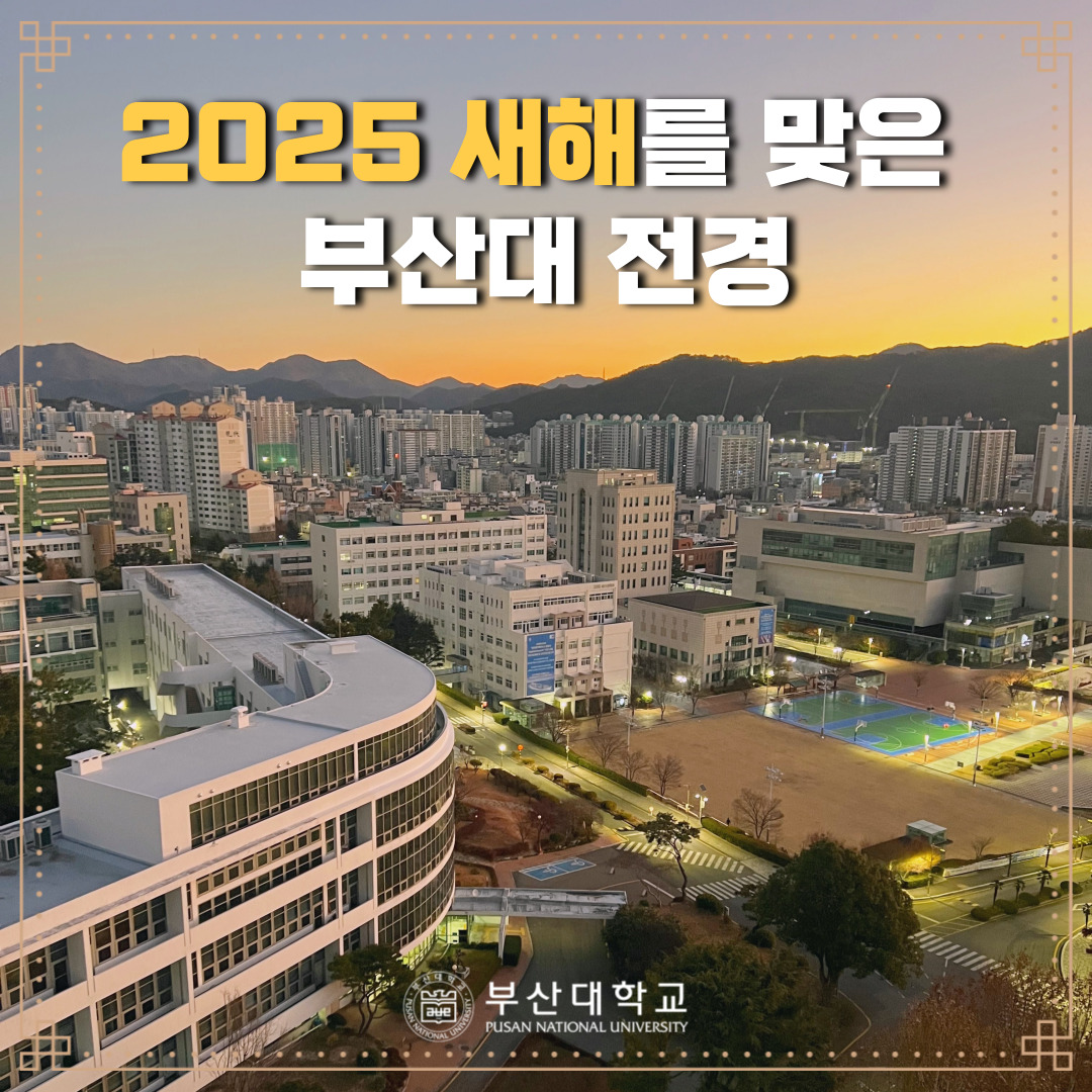 [PNU_PHOTO] 2025 새해를 맞은 부산대 전경