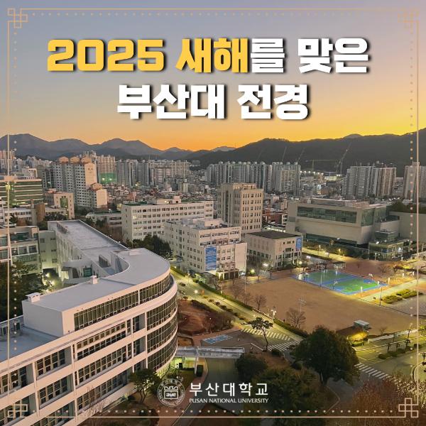 '[PNU_PHOTO] 2025 새해를 맞은 부산대 전경'